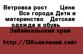 Ветровка рост 86 › Цена ­ 500 - Все города Дети и материнство » Детская одежда и обувь   . Забайкальский край